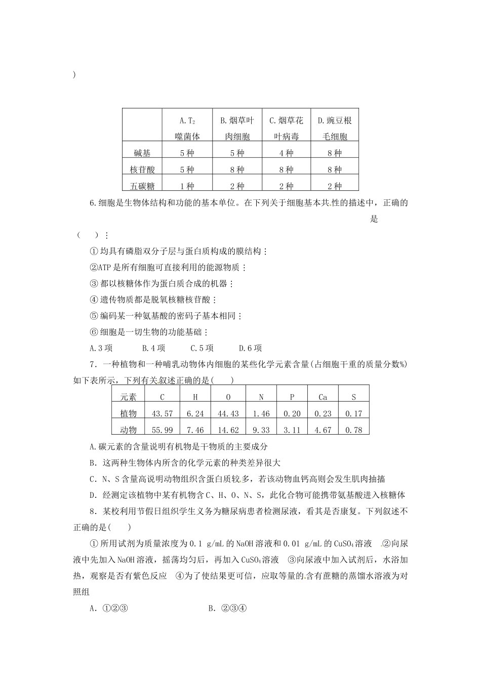 高三生物二轮测试题 细胞的分子组成 新人教版必修1 _第2页