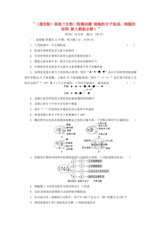 高三生物二轮测试题 细胞的分子组成、细胞的结构 新人教版必修1 