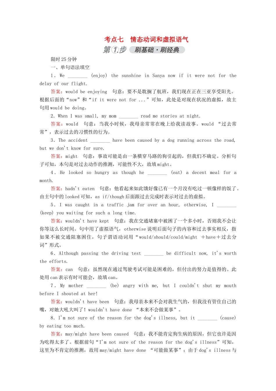 高考英语一轮复习 考点七 情态动词和虚拟语气练习（含解析）-人教版高三英语试题_第1页