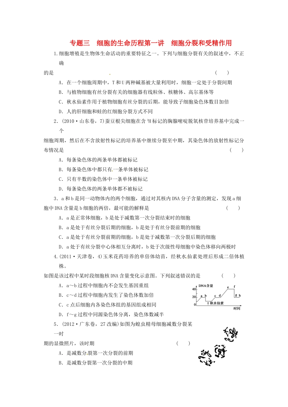 高三生物二轮测试题 细胞分裂和受精作用 新人教版必修1 _第1页