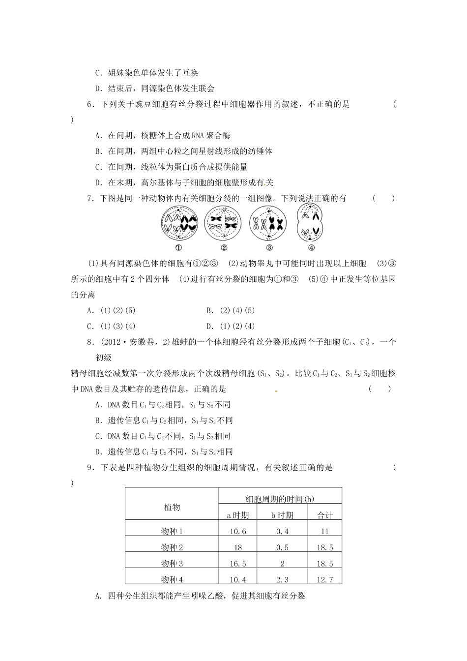 高三生物二轮测试题 细胞分裂和受精作用 新人教版必修1 _第2页