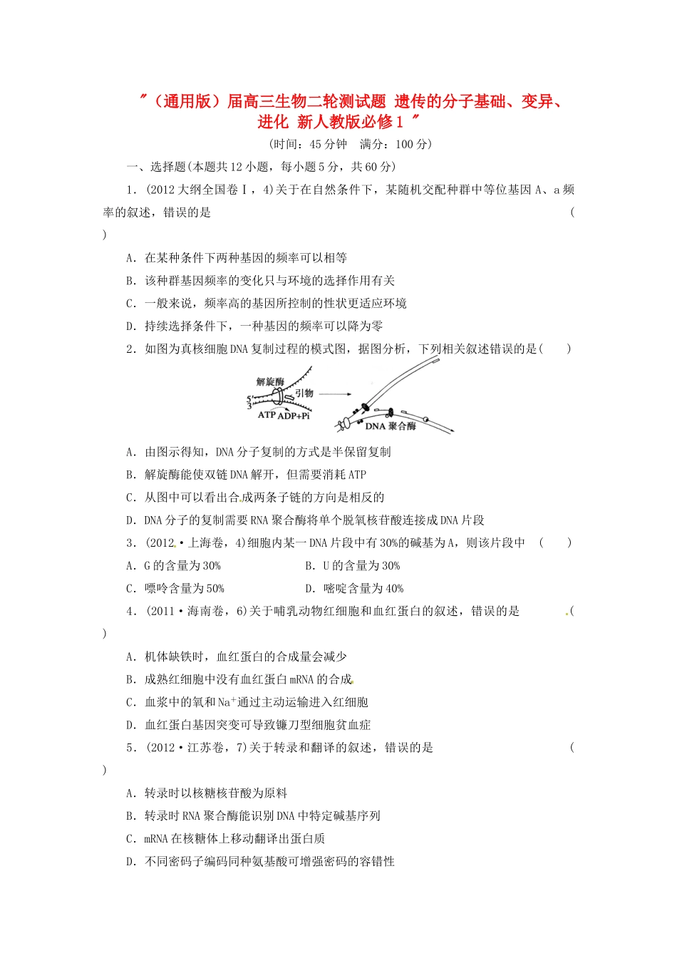 高三生物二轮测试题 遗传的分子基础、变异、进化 新人教版必修1 _第1页