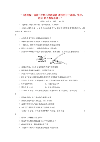 高三生物二轮测试题 遗传的分子基础、变异、进化 新人教版必修1 