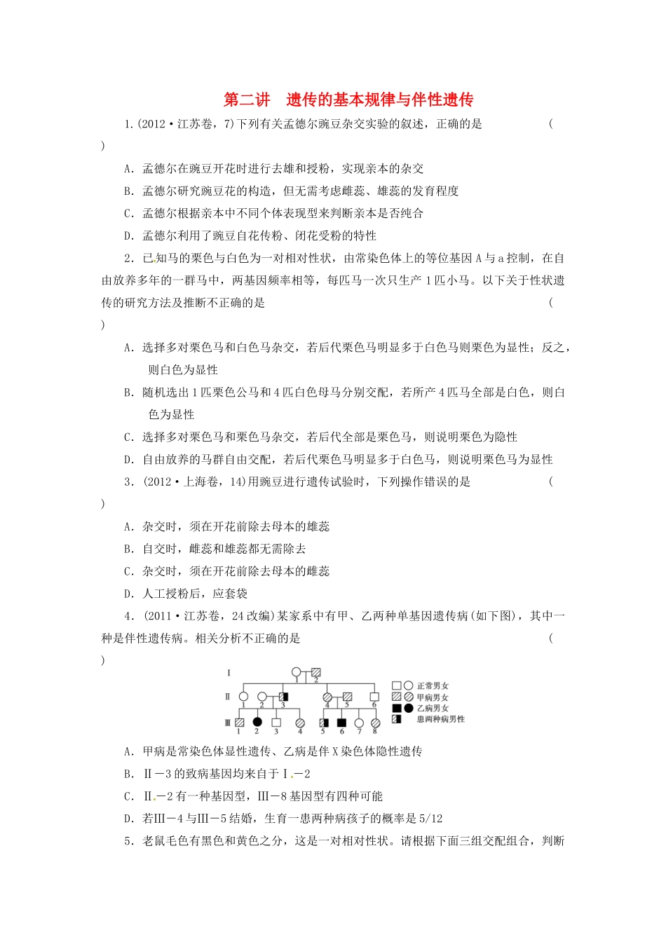 高三生物二轮测试题 遗传的基本规律与伴性遗传 新人教版必修1 _第1页
