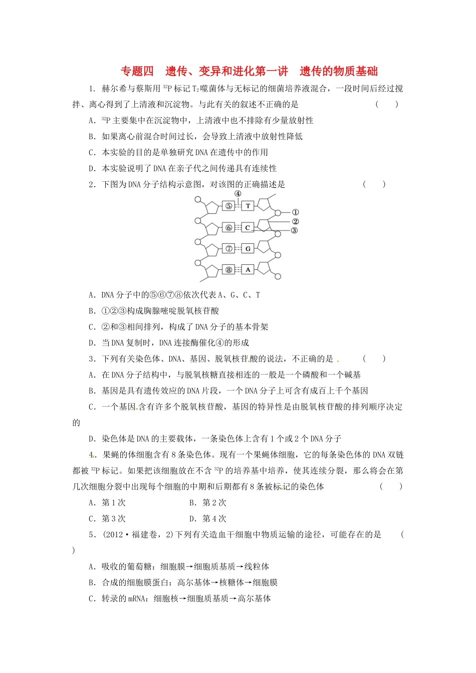高三生物二轮测试题 遗传的物质基础 新人教版必修1 _第1页