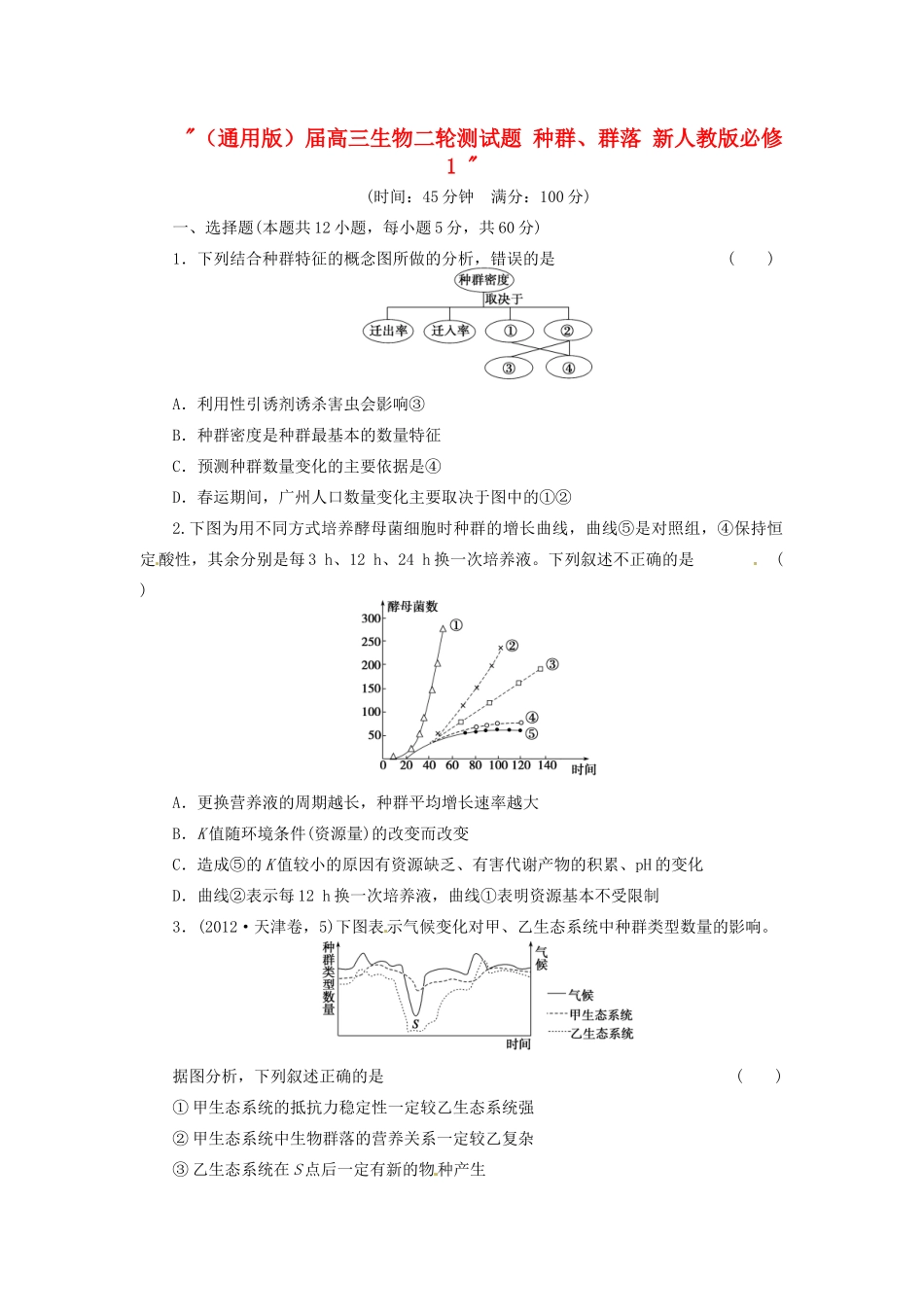 高三生物二轮测试题 种群、群落 新人教版必修1 _第1页