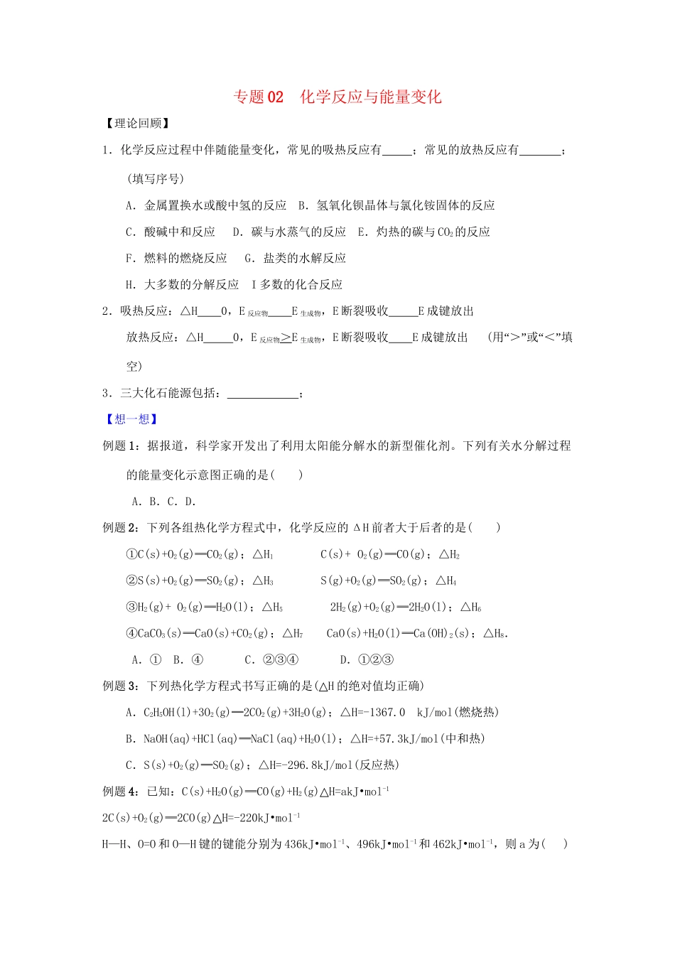 高二化学 专题02 化学反应与能量变化暑假作业（含解析）-人教版高二化学试题_第1页