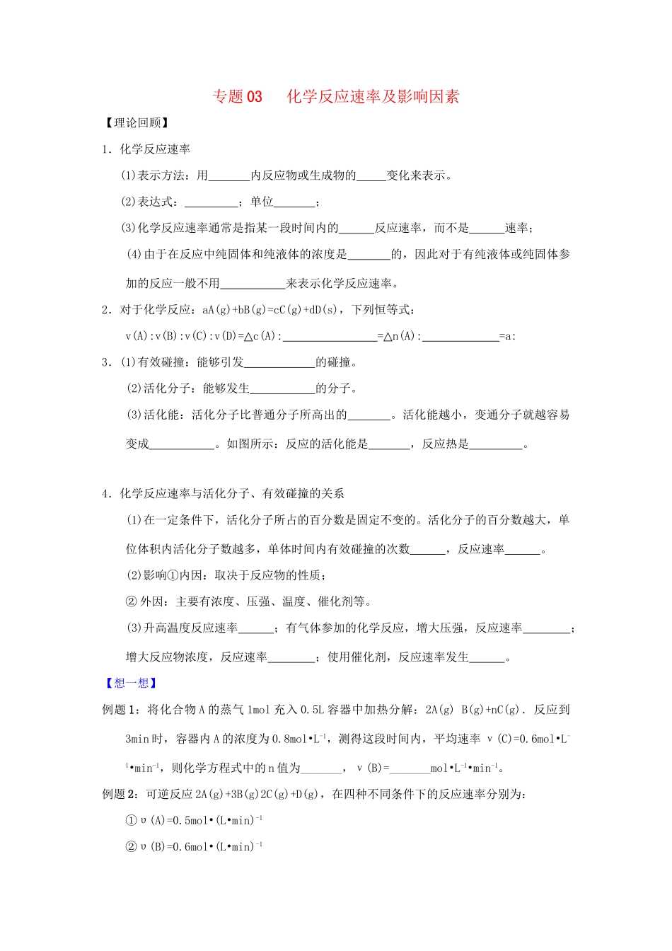 高二化学 专题03 化学反应速率及影响因素暑假作业（含解析）-人教版高二化学试题_第1页