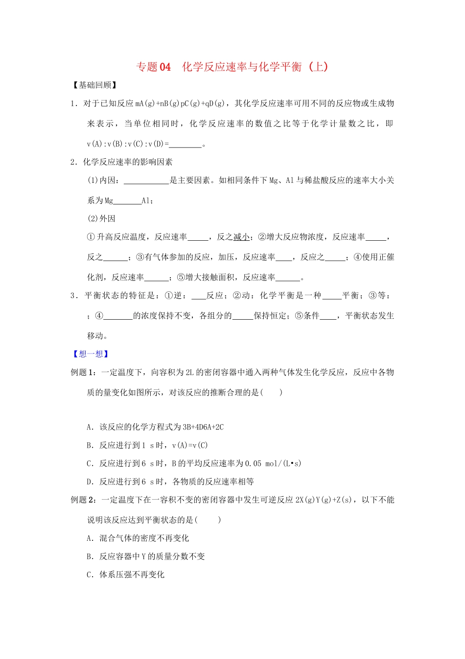 高二化学 专题04 化学反应速率与化学平衡 （上）暑假作业（含解析）-人教版高二化学试题_第1页