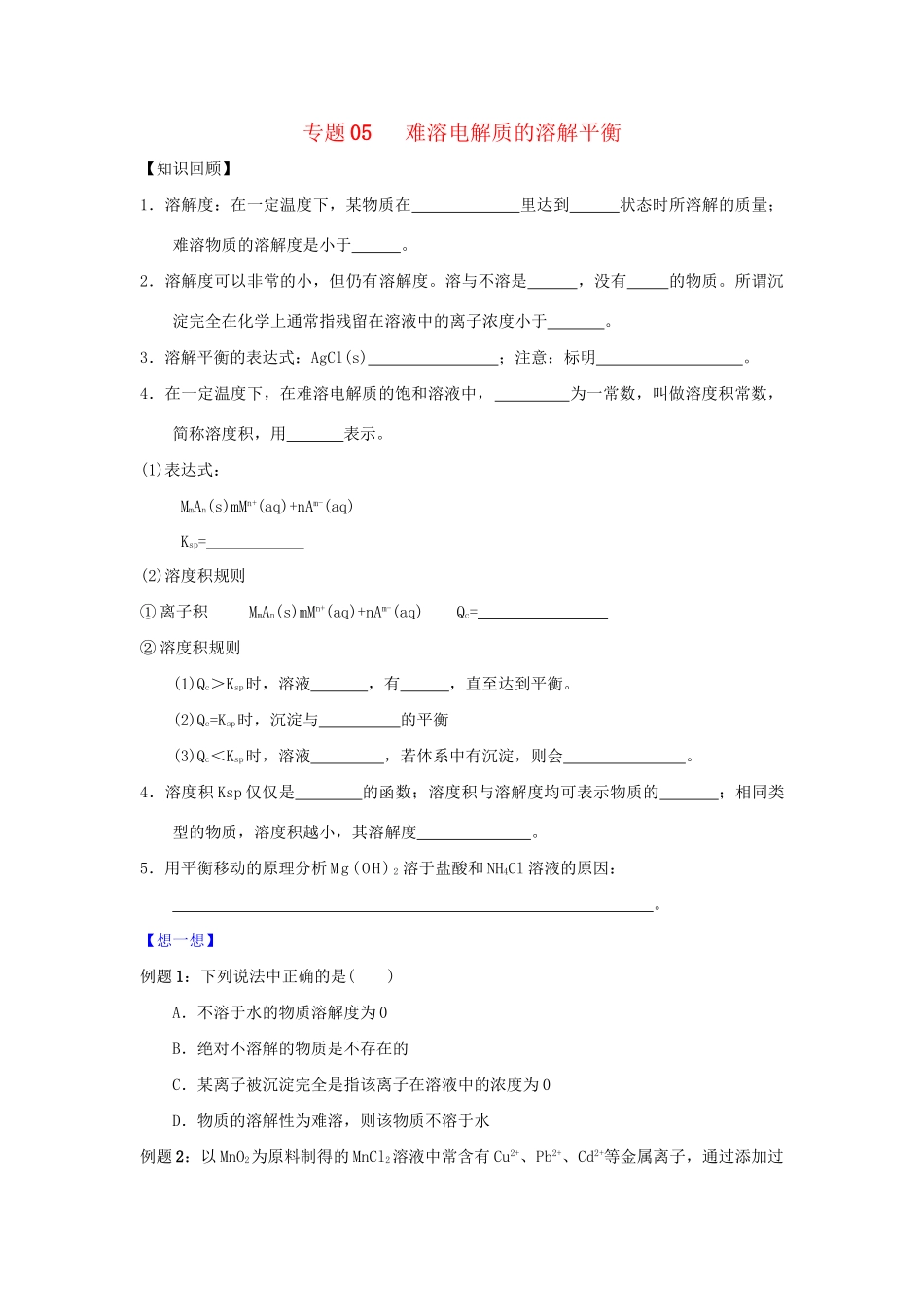 高二化学 专题05 难溶电解质的溶解平衡暑假作业（含解析）-人教版高二化学试题_第1页