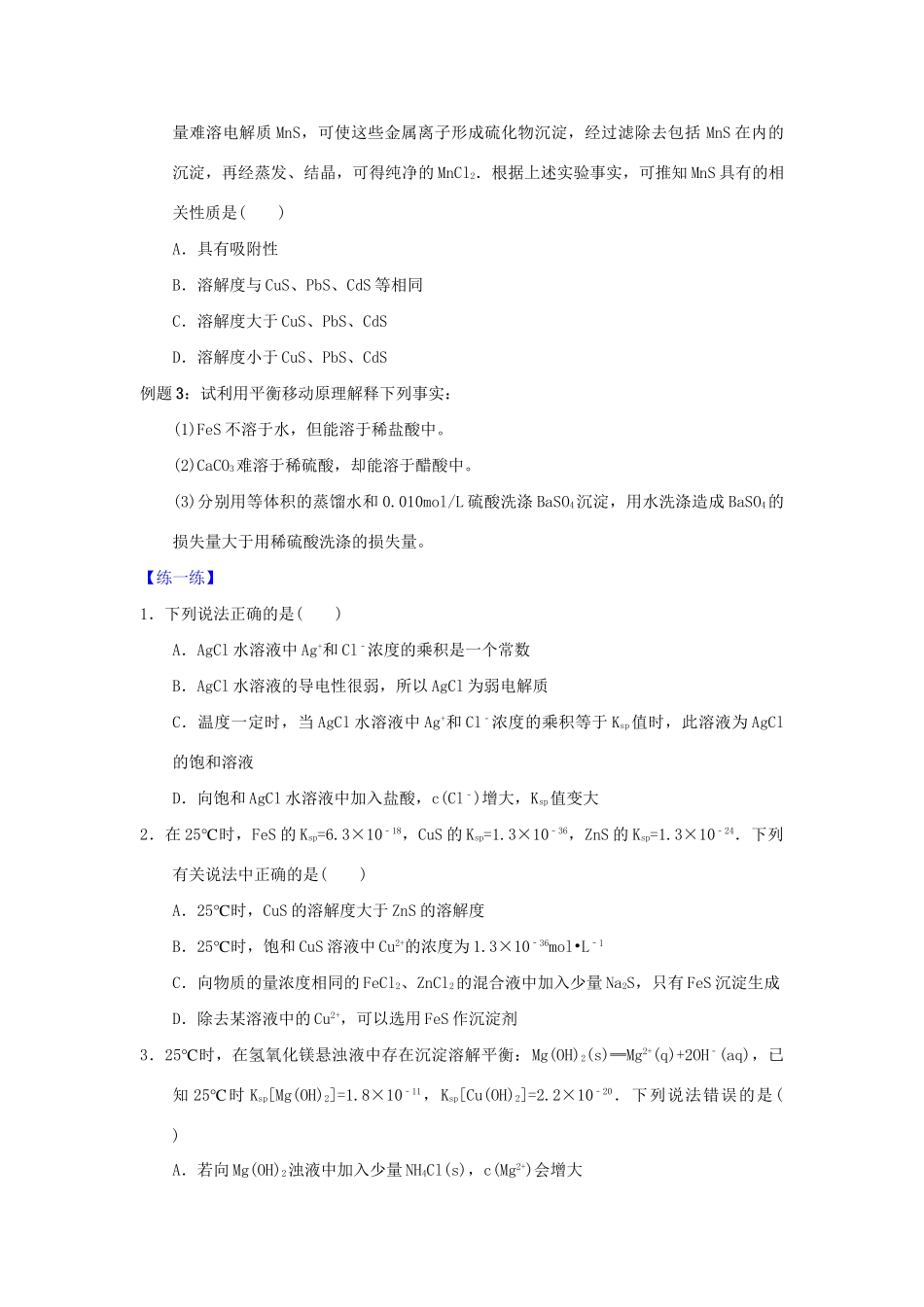 高二化学 专题05 难溶电解质的溶解平衡暑假作业（含解析）-人教版高二化学试题_第2页