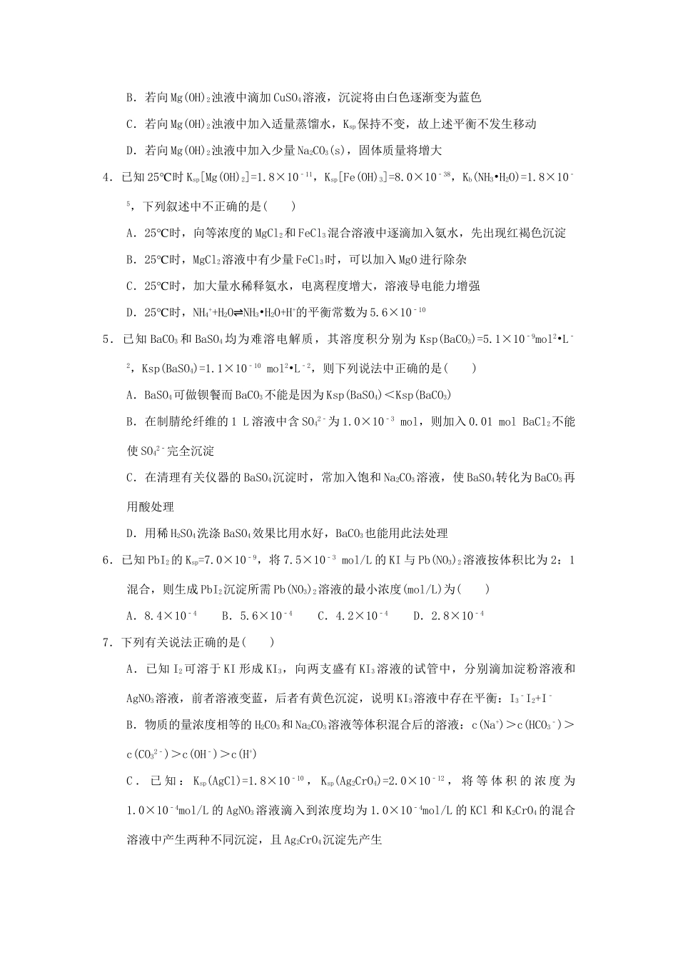 高二化学 专题05 难溶电解质的溶解平衡暑假作业（含解析）-人教版高二化学试题_第3页