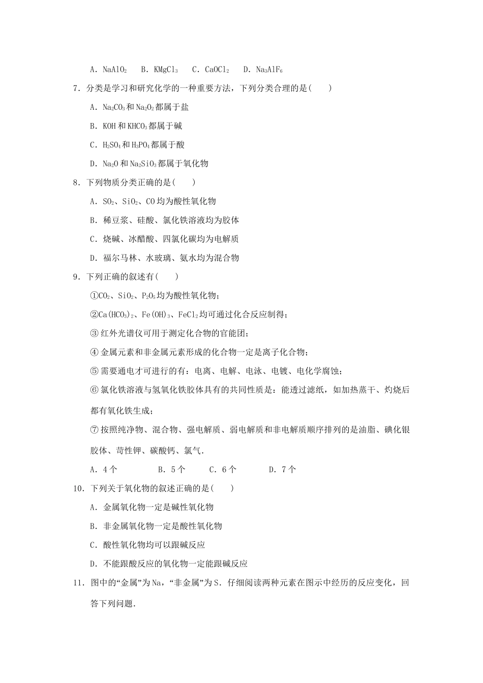 高二化学 专题09 单质、氧化物、酸碱盐的相互转化关系暑假作业（含解析）-人教版高二化学试题_第3页