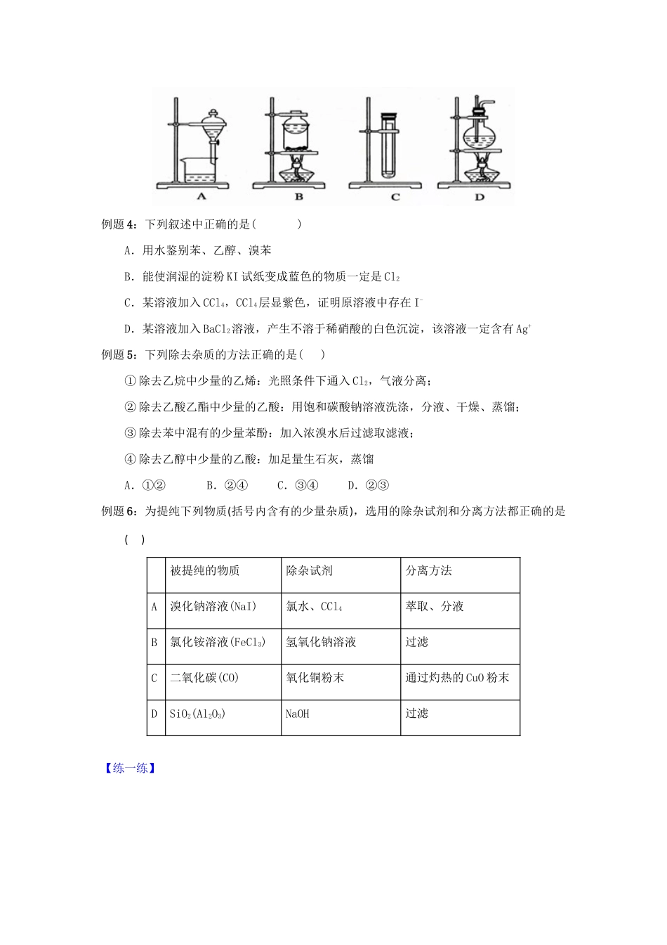 高二化学 专题11 物质的检验、分离和提纯暑假作业（含解析）-人教版高二化学试题_第3页