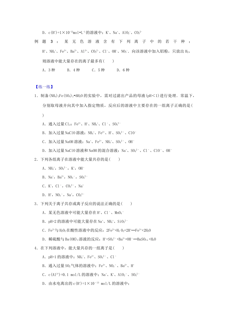 高二化学 专题12 溶液中的离子共存暑假作业（含解析）-人教版高二化学试题_第2页
