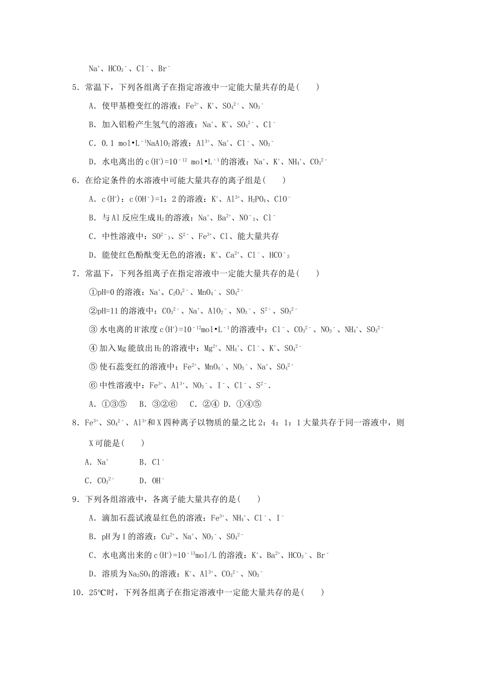 高二化学 专题12 溶液中的离子共存暑假作业（含解析）-人教版高二化学试题_第3页