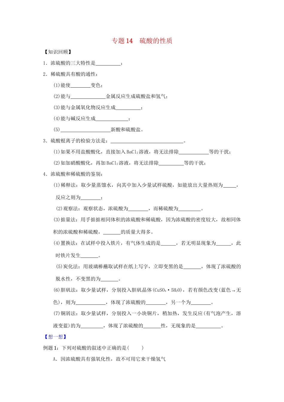 高二化学 专题14 硫酸的性质暑假作业（含解析）-人教版高二化学试题_第1页