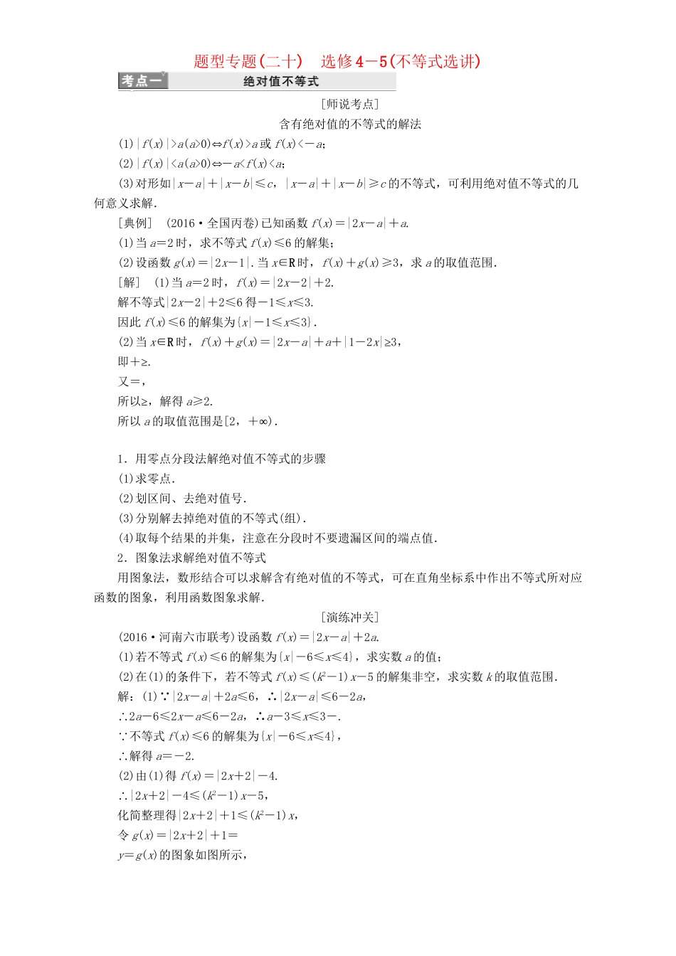 高三数学二轮复习 第一部分 重点保分题 题型专题（二十）不等式选讲用书 理-人教版高三数学试题_第1页