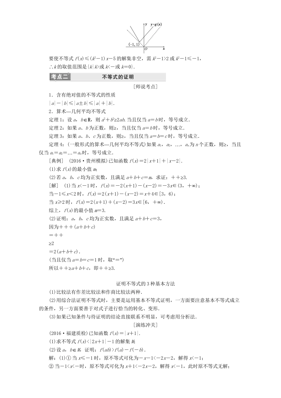 高三数学二轮复习 第一部分 重点保分题 题型专题（二十）不等式选讲用书 理-人教版高三数学试题_第2页