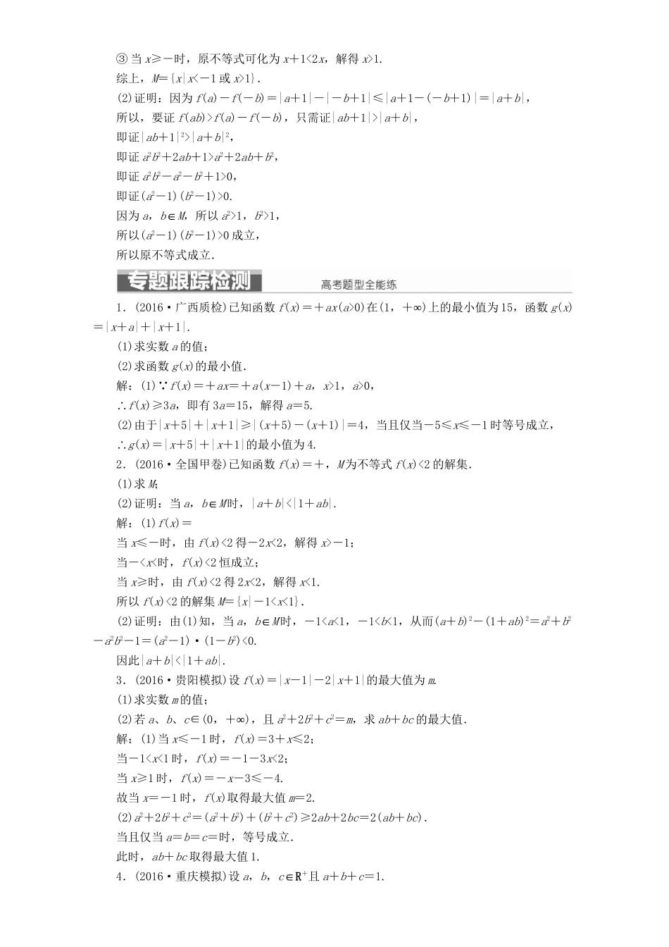 高三数学二轮复习 第一部分 重点保分题 题型专题（二十）不等式选讲用书 理-人教版高三数学试题_第3页