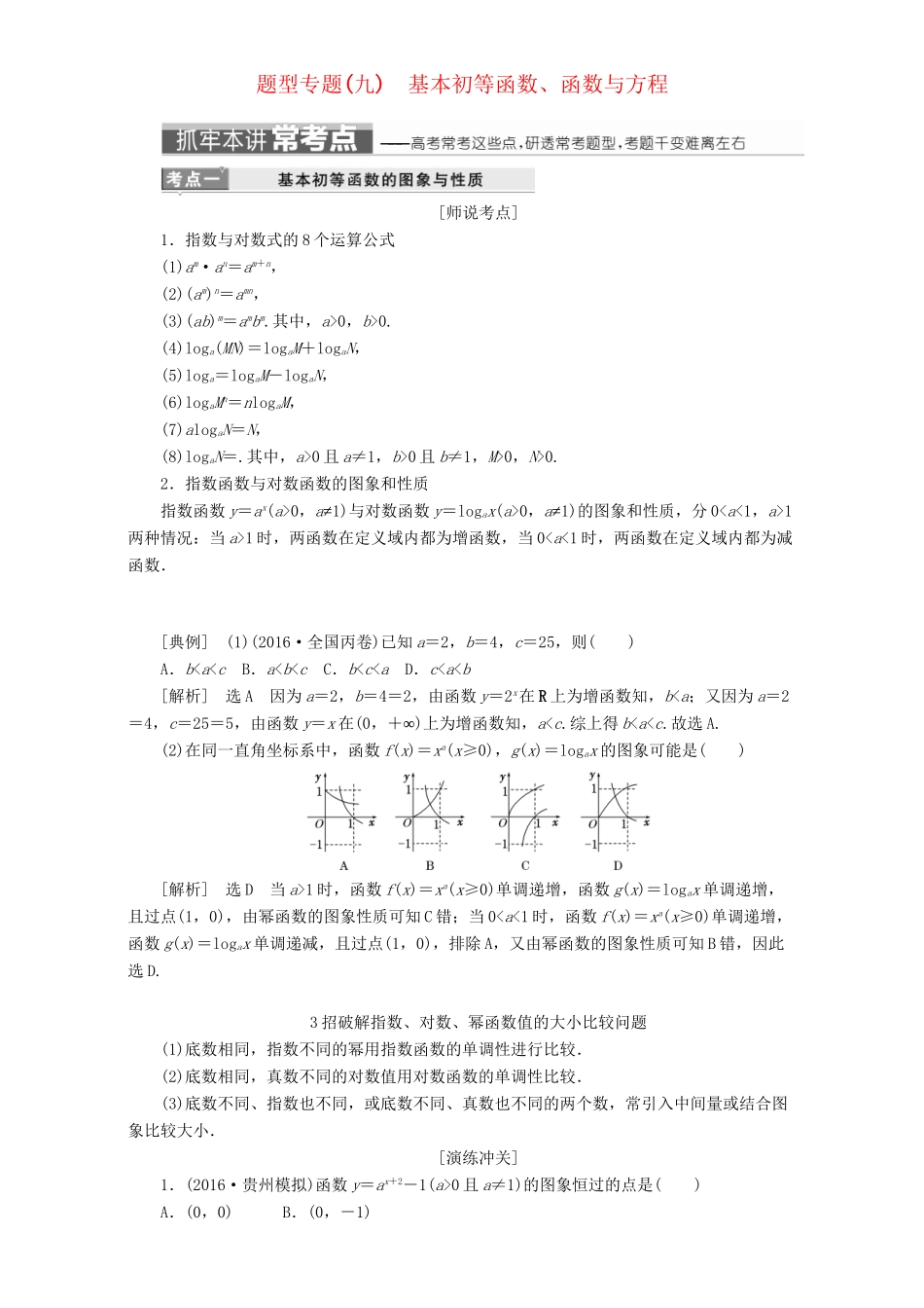 高三数学二轮复习 第一部分 重点保分题 题型专题（九）基本初等函数、函数与方程用书 理-人教版高三数学试题_第1页