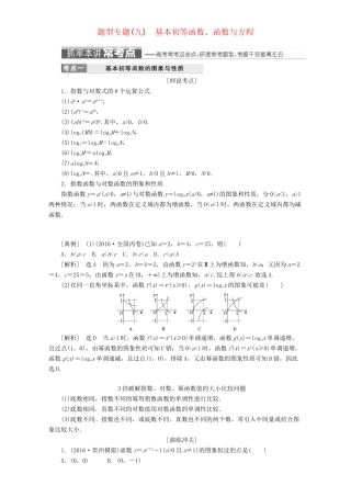 高三数学二轮复习 第一部分 重点保分题 题型专题（九）基本初等函数、函数与方程用书 理-人教版高三数学试题