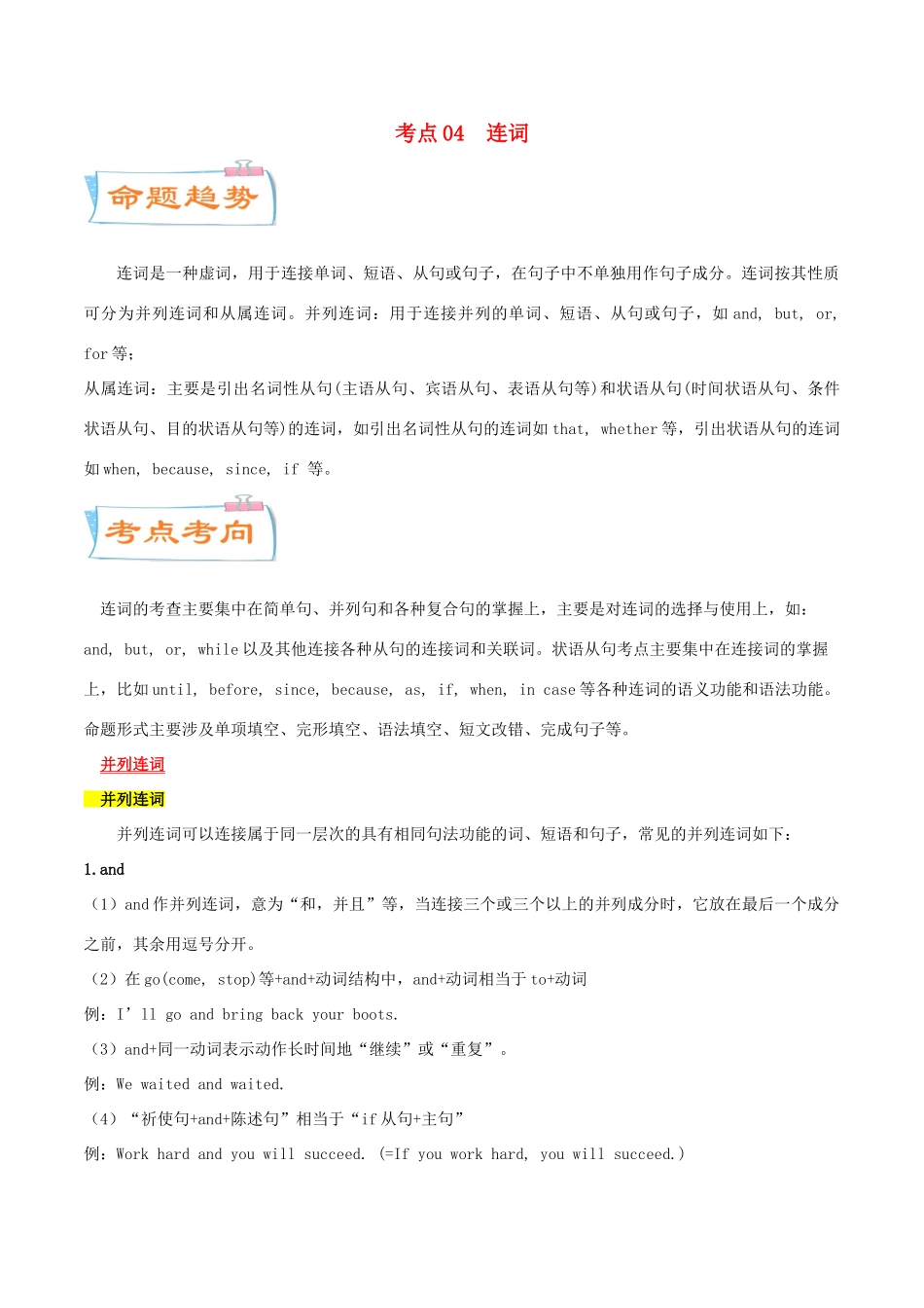 高考英语一轮专题巡练 考点04 连词考点详解（含解析）-人教版高三英语试题_第1页