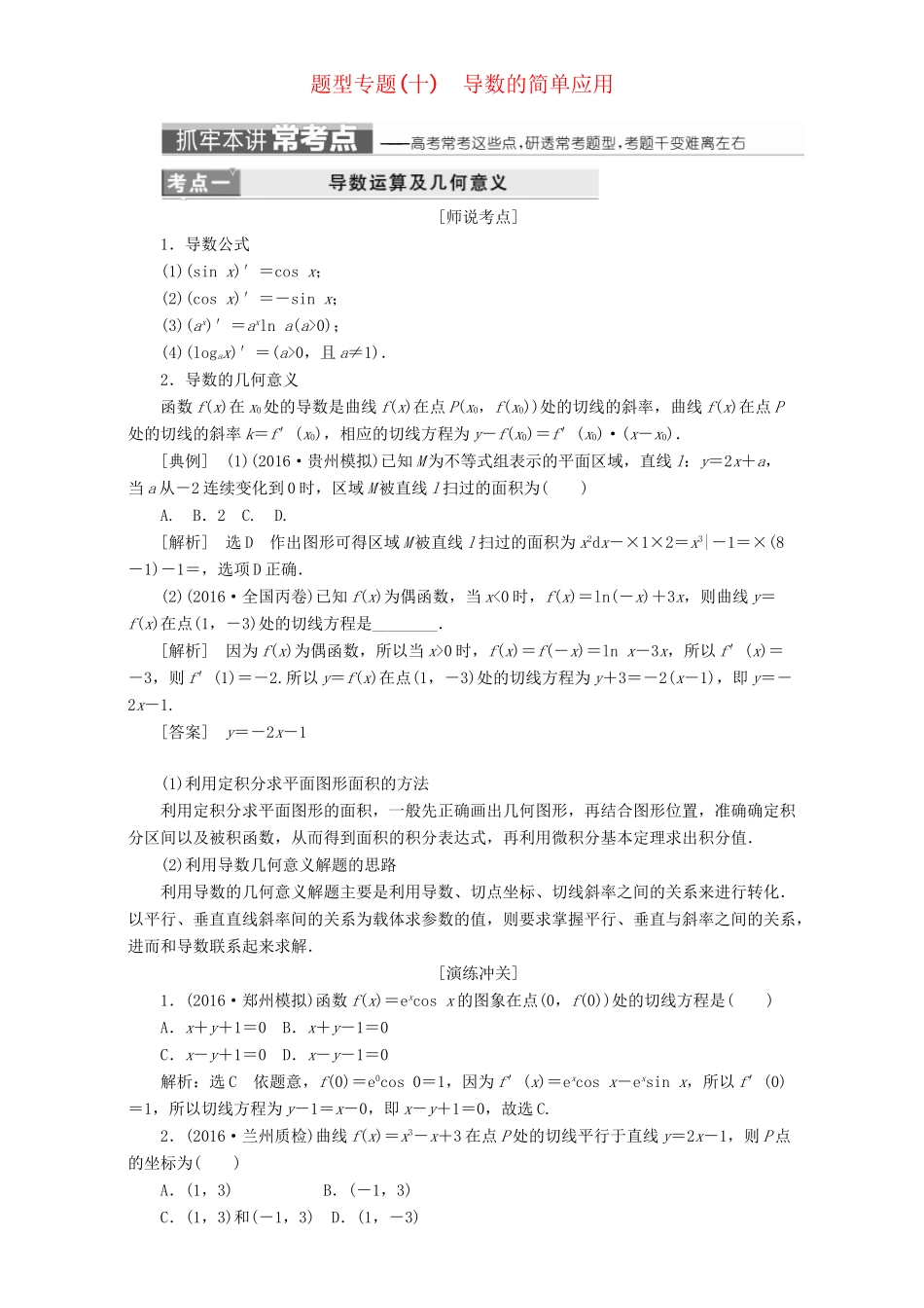 高三数学二轮复习 第一部分 重点保分题 题型专题（十）导数的简单应用用书 理-人教版高三数学试题_第1页