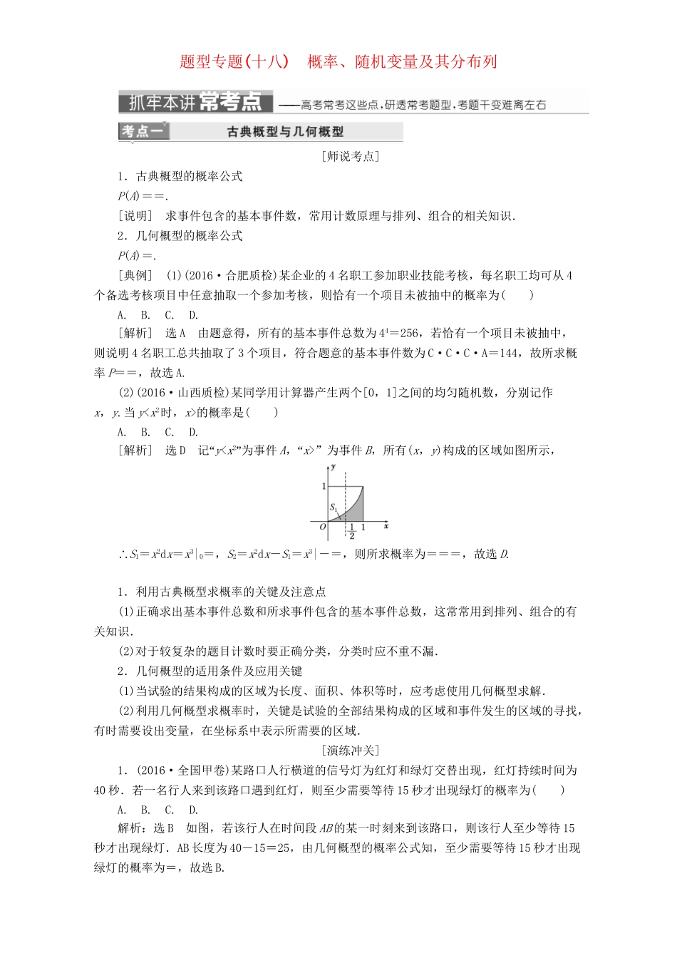 高三数学二轮复习 第一部分 重点保分题 题型专题（十八）概率、随机变量及其分布列用书 理-人教版高三数学试题_第1页