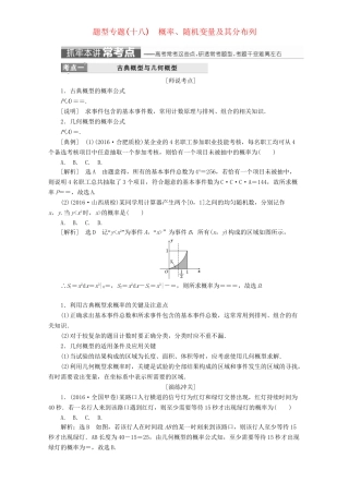 高三数学二轮复习 第一部分 重点保分题 题型专题（十八）概率、随机变量及其分布列用书 理-人教版高三数学试题