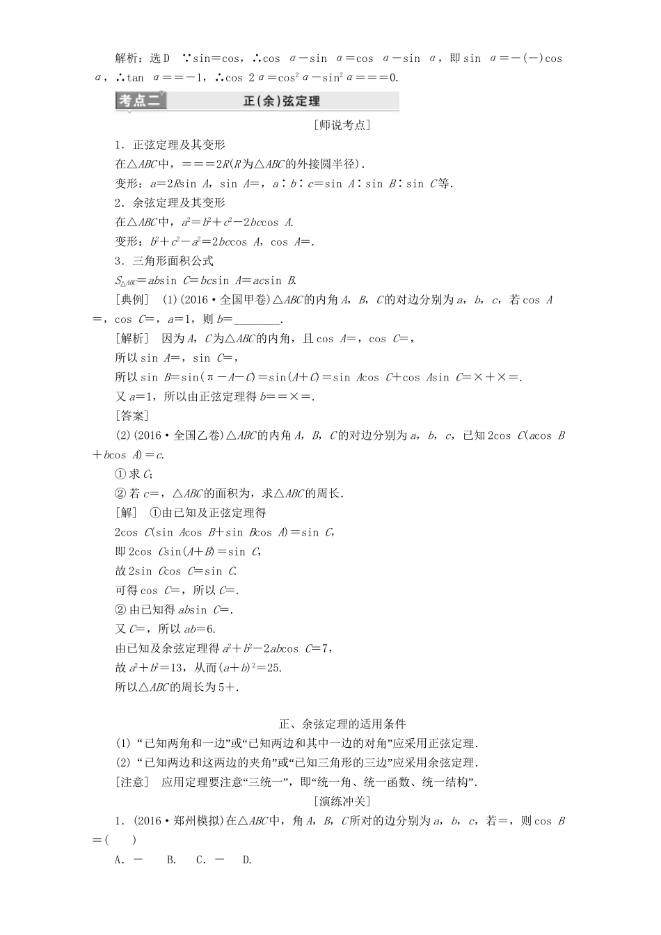 高三数学二轮复习 第一部分 重点保分题 题型专题（十二）三角恒等变换与解三角形用书 理-人教版高三数学试题_第2页