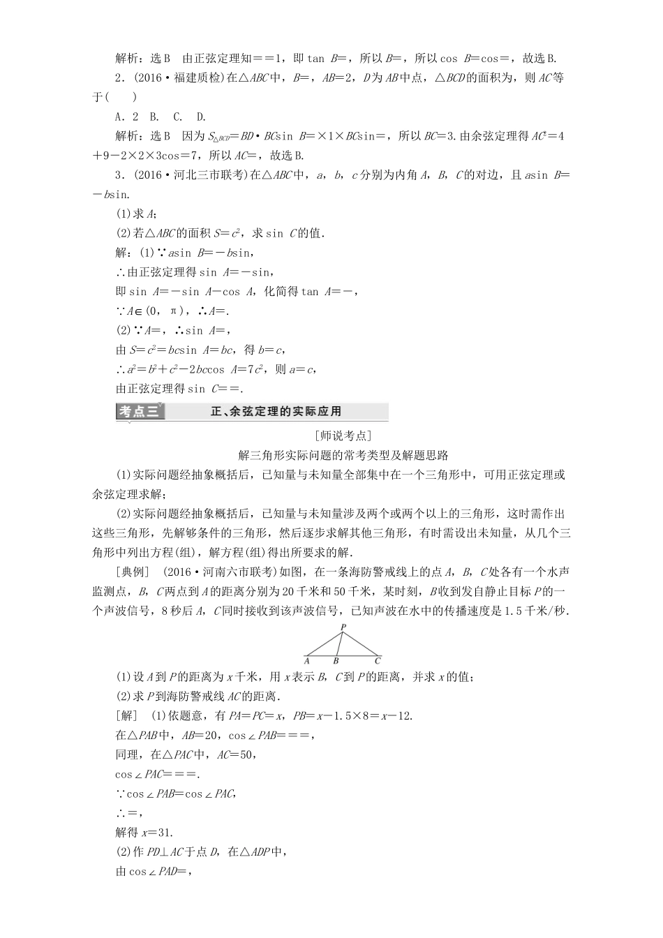 高三数学二轮复习 第一部分 重点保分题 题型专题（十二）三角恒等变换与解三角形用书 理-人教版高三数学试题_第3页