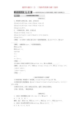 高三数学二轮复习 第一部分 重点保分题 题型专题（十二）三角恒等变换与解三角形用书 理-人教版高三数学试题