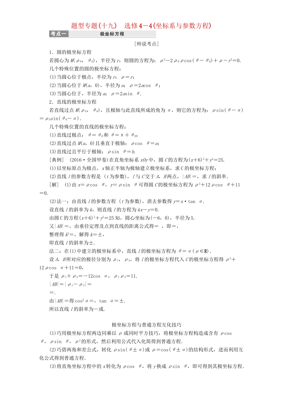 高三数学二轮复习 第一部分 重点保分题 题型专题（十九）坐标系与参数方程用书 理-人教版高三数学试题_第1页