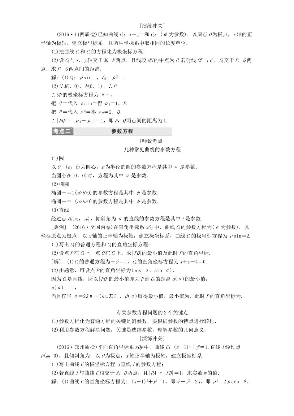 高三数学二轮复习 第一部分 重点保分题 题型专题（十九）坐标系与参数方程用书 理-人教版高三数学试题_第2页