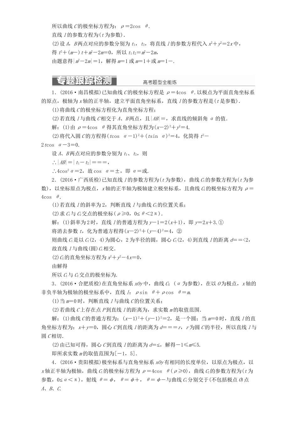 高三数学二轮复习 第一部分 重点保分题 题型专题（十九）坐标系与参数方程用书 理-人教版高三数学试题_第3页