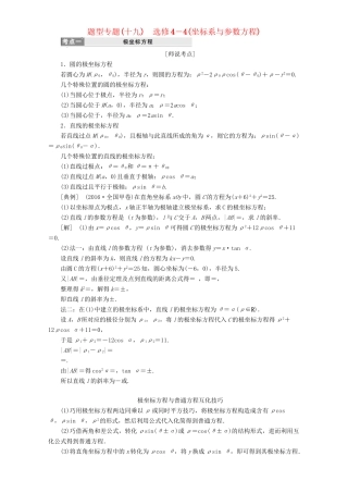 高三数学二轮复习 第一部分 重点保分题 题型专题（十九）坐标系与参数方程用书 理-人教版高三数学试题