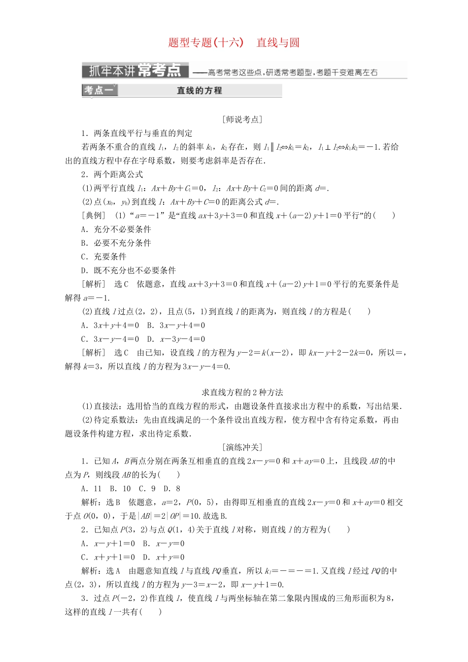 高三数学二轮复习 第一部分 重点保分题 题型专题（十六）直线与圆用书 理-人教版高三数学试题_第1页