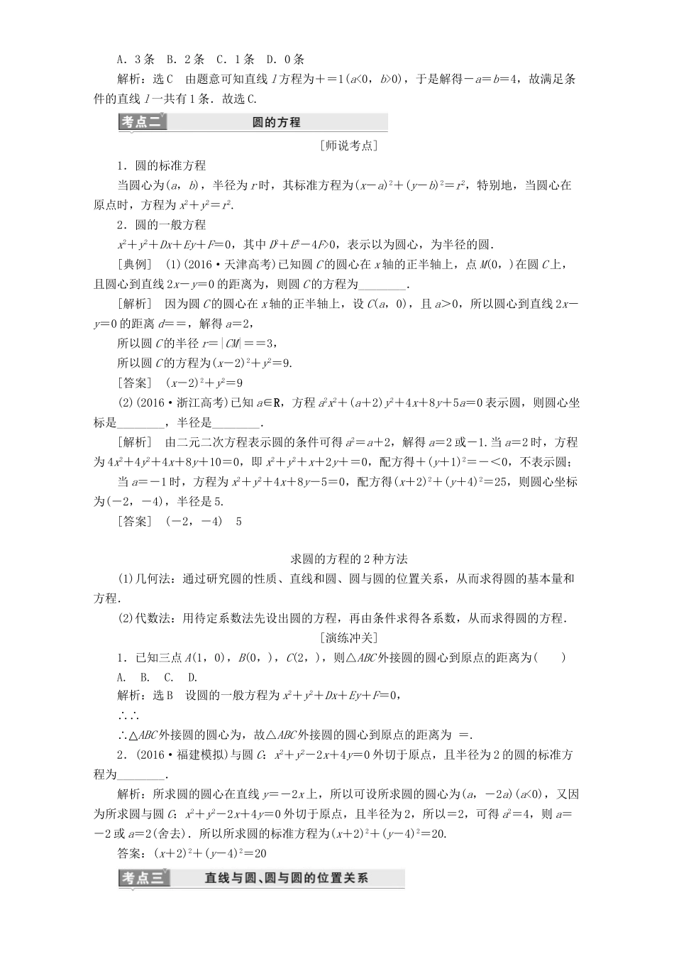 高三数学二轮复习 第一部分 重点保分题 题型专题（十六）直线与圆用书 理-人教版高三数学试题_第2页