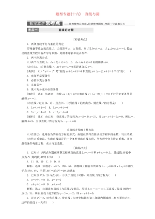 高三数学二轮复习 第一部分 重点保分题 题型专题（十六）直线与圆用书 理-人教版高三数学试题