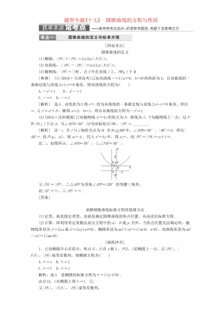 高三数学二轮复习 第一部分 重点保分题 题型专题（十七）圆锥曲线的方程与性质用书 理-人教版高三数学试题