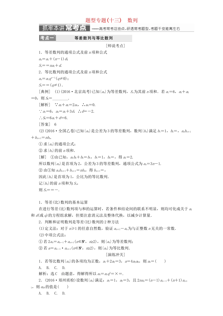 高三数学二轮复习 第一部分 重点保分题 题型专题（十三）数列用书 理-人教版高三数学试题_第1页