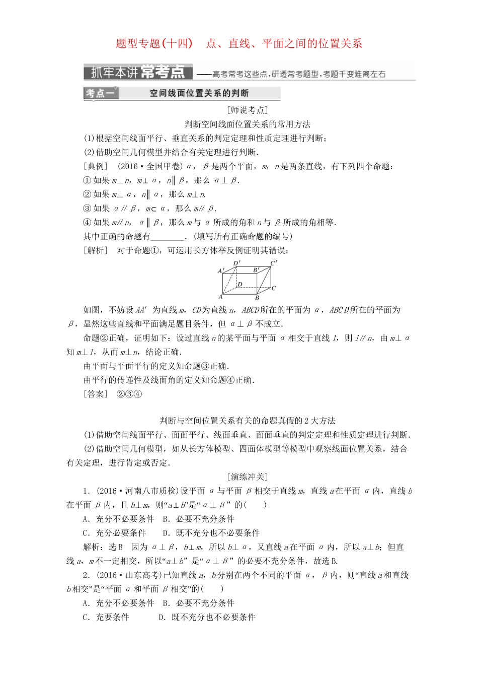 高三数学二轮复习 第一部分 重点保分题 题型专题（十四）点、直线、平面之间的位置关系用书 理-人教版高三数学试题_第1页