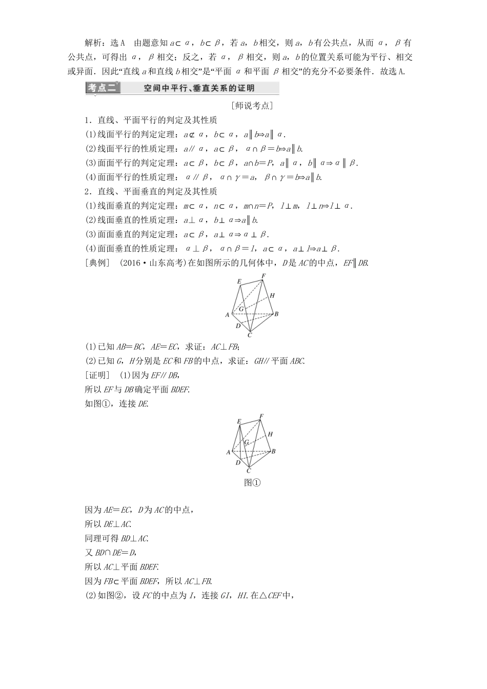 高三数学二轮复习 第一部分 重点保分题 题型专题（十四）点、直线、平面之间的位置关系用书 理-人教版高三数学试题_第2页