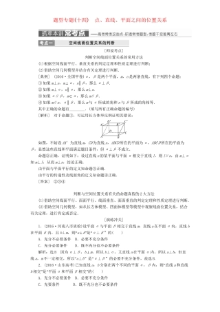 高三数学二轮复习 第一部分 重点保分题 题型专题（十四）点、直线、平面之间的位置关系用书 理-人教版高三数学试题