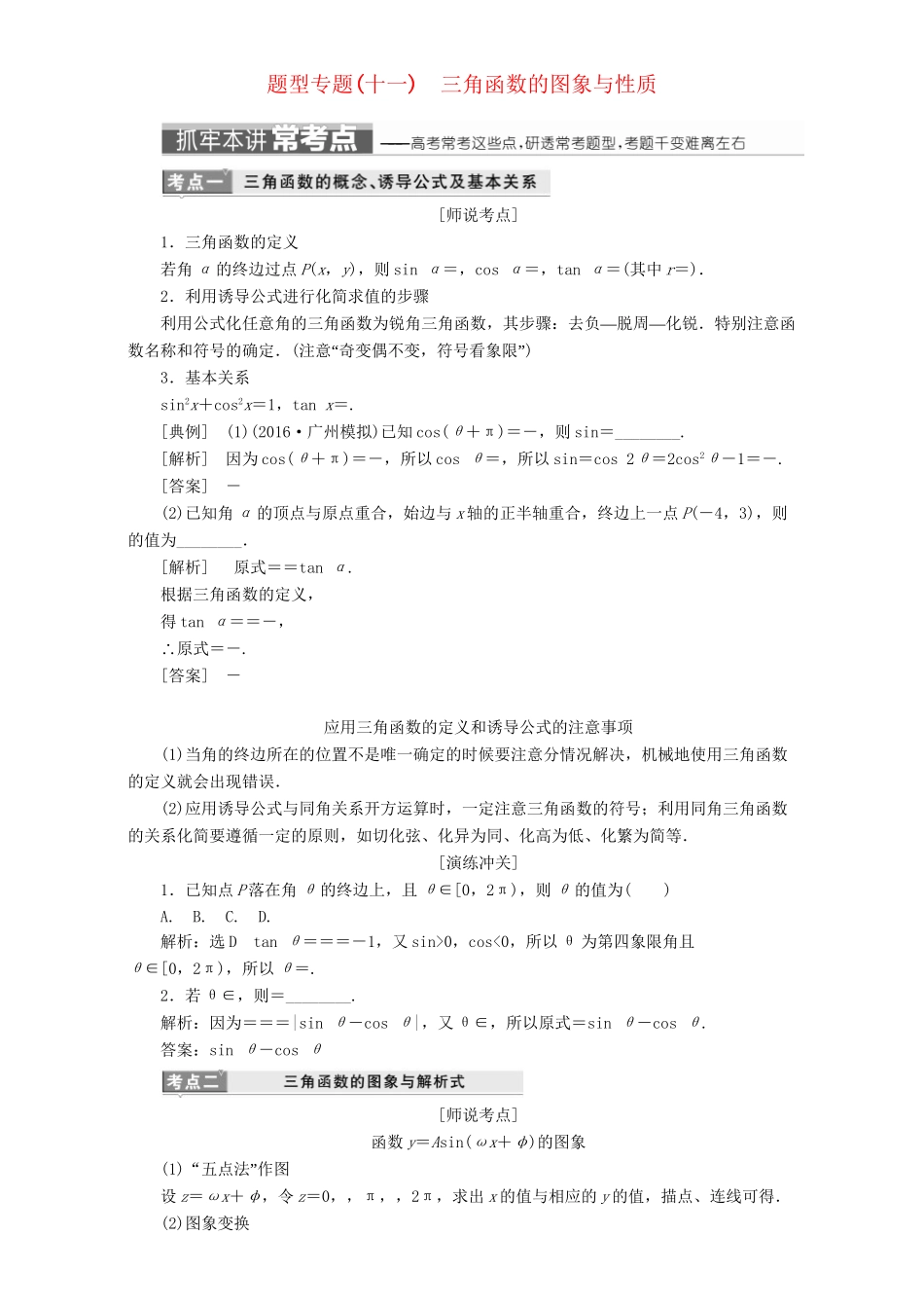 高三数学二轮复习 第一部分 重点保分题 题型专题（十一）三角函数的图象与性质用书 理-人教版高三数学试题_第1页