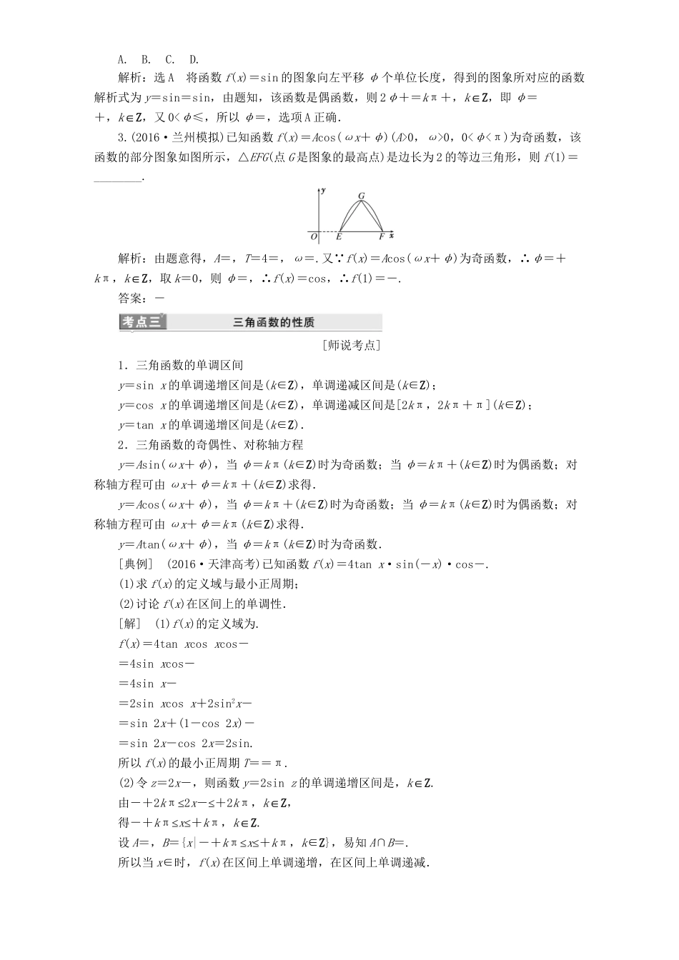 高三数学二轮复习 第一部分 重点保分题 题型专题（十一）三角函数的图象与性质用书 理-人教版高三数学试题_第3页