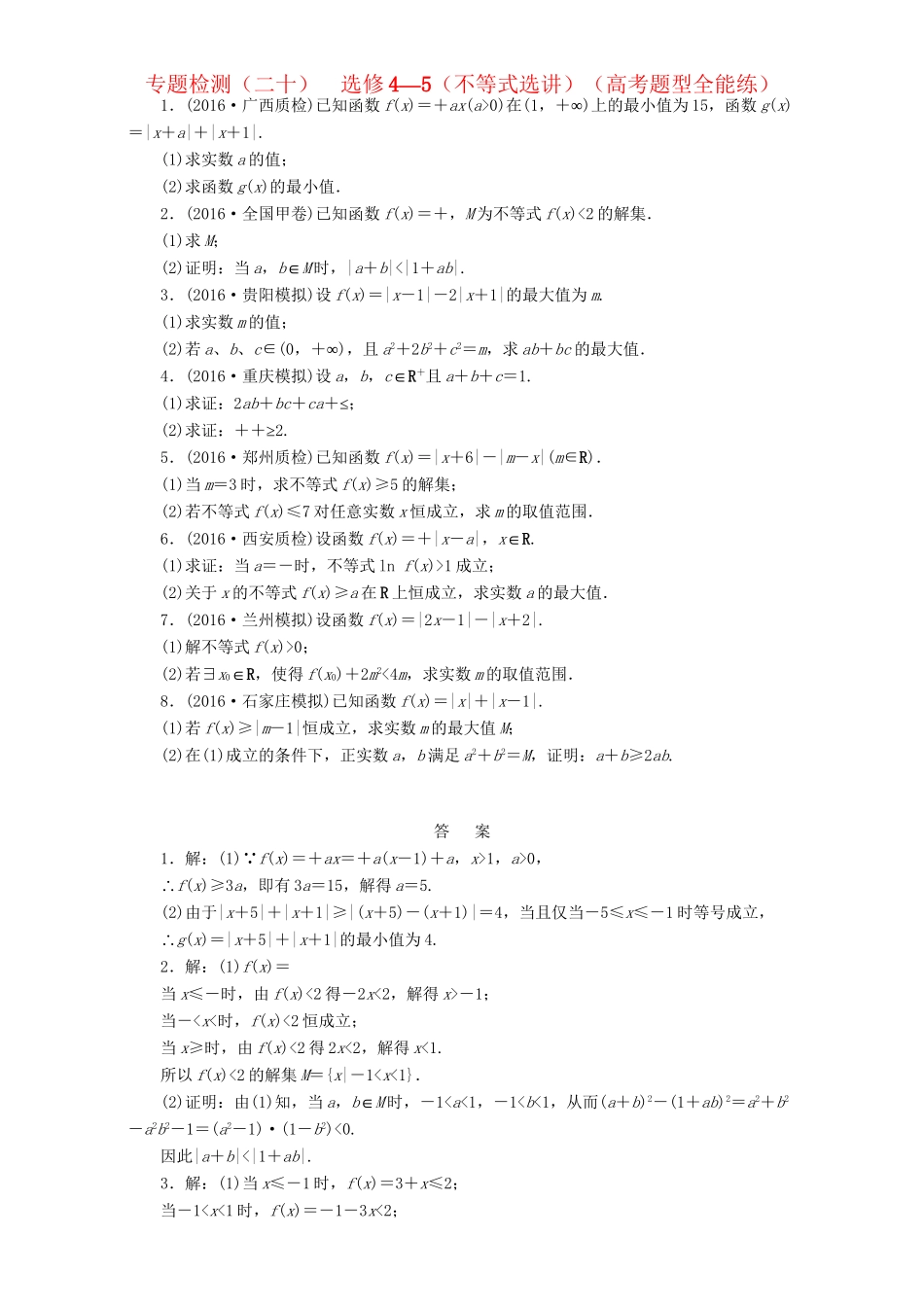 高三数学二轮复习 第一部分 重点保分题 专题检测（二十）不等式选讲 理-人教版高三数学试题_第1页