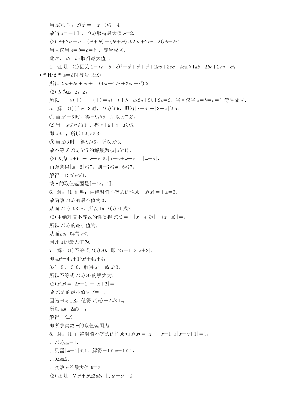 高三数学二轮复习 第一部分 重点保分题 专题检测（二十）不等式选讲 理-人教版高三数学试题_第2页