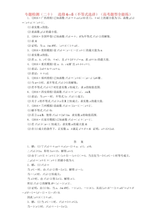高三数学二轮复习 第一部分 重点保分题 专题检测（二十）不等式选讲 理-人教版高三数学试题